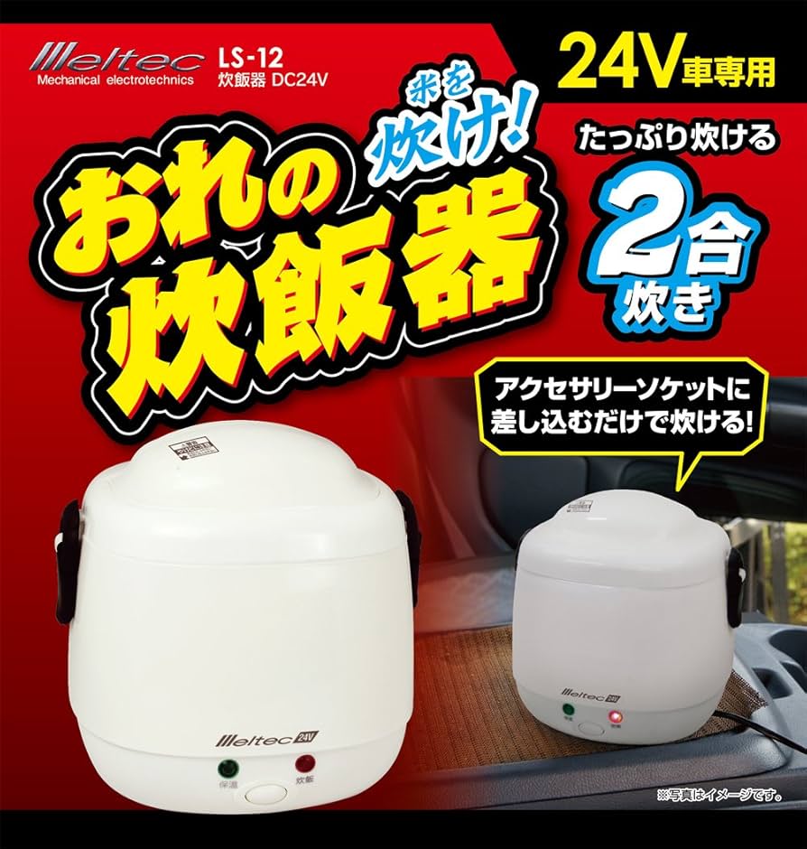 (未使用･未開封品)　メルテック 車内用 炊飯器(2合炊き) DC24V Meltec LS-12 0pbj0lf ls-12-09.jpg